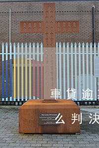 車貸逾期法院起訴（車貸逾期無力償還法院怎么判決）