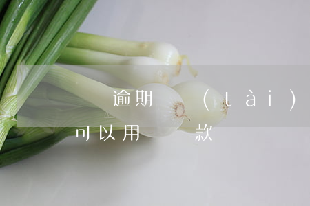 車貸逾期狀態(tài)可以貸款嗎(有逾期可以用車貸款嗎)