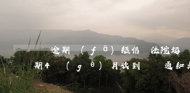 車貸逾期發(fā)短信說法院起訴 車貸逾期4個(gè)月收到訴訟通知是真的嗎