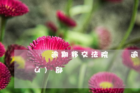 車貸逾期移交法院 車貸逾期被移交法務(wù)部