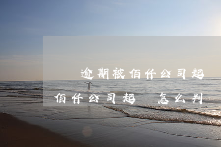 車貸逾期被佰仟公司起訴怎么判（車貸逾期被佰仟公司起訴怎么判）