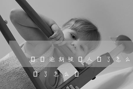 車貸逾期被別人賣了怎么辦(車貸逾期被別人賣了怎么辦)