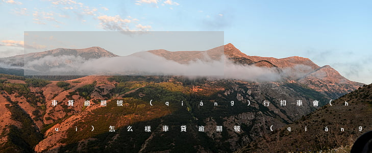車貸逾期被強(qiáng)行扣車會(huì)怎么樣（車貸逾期被強(qiáng)行扣車）