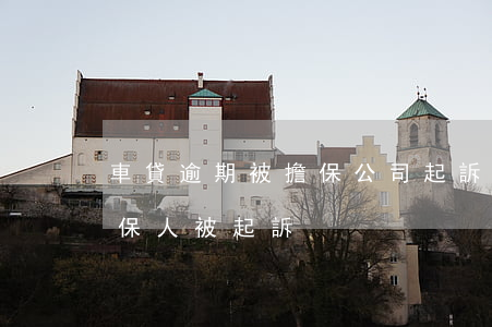 車貸逾期被擔保公司起訴怎么辦(車貸逾期擔保人被起訴)