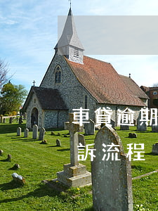 車貸逾期被發(fā)律師函(車貸逾期被起訴流程)