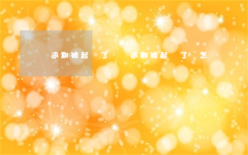 車貸逾期被起訴了(車貸逾期被起訴了會怎樣)