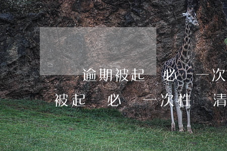 車貸逾期被起訴必須一次性還清嗎(車貸逾期被起訴必須一次性還清嗎)