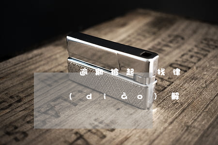 車貸逾期被起訴找律師(車貸逾期被起訴可以調(diào)解嗎)