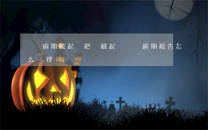 車貸逾期被起訴把車藏起來(車貸逾期被告怎么處理)