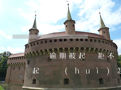 車貸逾期被起訴拒不還車-車貸逾期不還被起訴會(huì)怎么樣