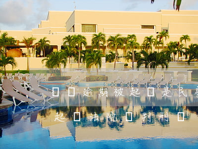 車貸逾期被起訴是民事還是刑事(車貸逾期被起訴法院會判刑嗎)