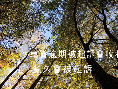 車貸逾期被起訴會收利息嗎-汽車貸款逾期多久會被起訴
