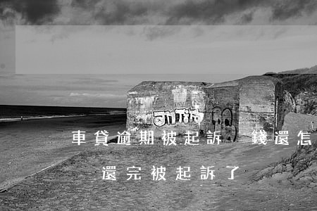 車貸逾期被起訴沒錢還怎么辦（貸款買車逾期沒還完被起訴了）