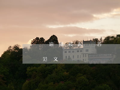 車貸逾期被起訴答辯狀怎樣寫 車貸逾期答辯狀范文