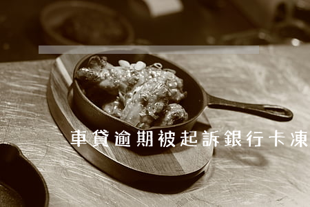 車貸逾期被起訴銀行卡凍結(jié)了
