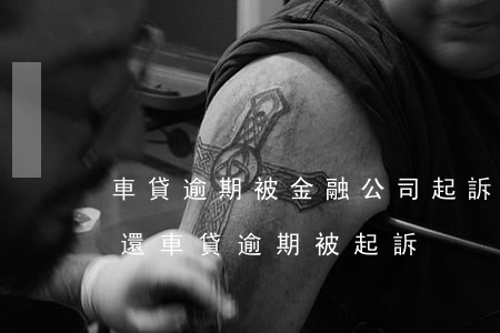 車貸逾期被金融公司起訴了沒(méi)錢還 車貸逾期被起訴