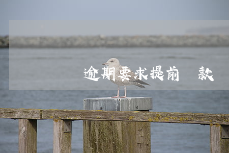 車貸逾期要求提前還款(車貸逾期要求還全款)