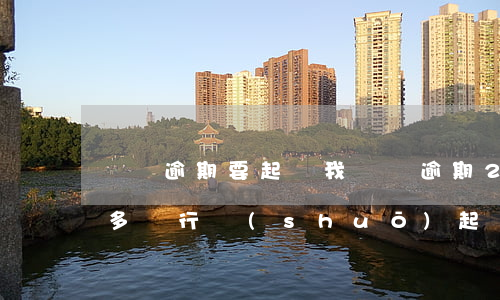車貸逾期要起訴我（車貸逾期2萬(wàn)多車行說(shuō)起訴我）