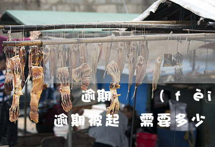 車貸逾期訴訟費(fèi)要多少法院(車款逾期被起訴需要多少費(fèi)用)