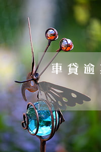 車貸逾期說起訴(車貸逾期說起訴我)