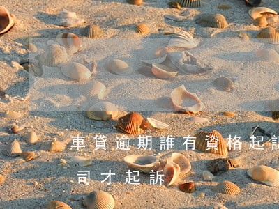 車貸逾期誰有資格起訴(車貸逾期多久金融公司才起訴)