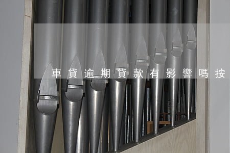 車貸逾期貸款有影響嗎(按揭車貸逾期會怎樣)