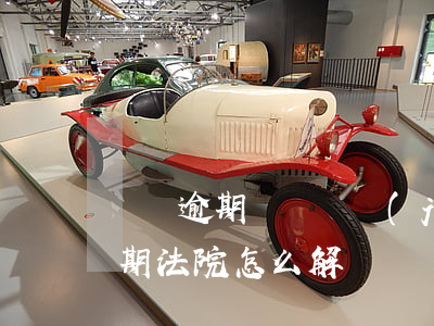 車貸逾期賬戶凍結(jié)怎么辦（車貸逾期法院怎么解凍賬戶）