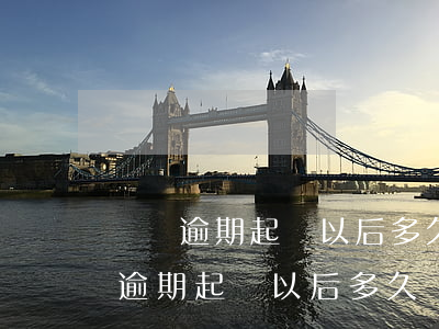 車貸逾期起訴以后多久執(zhí)行(車貸逾期起訴以后多久執(zhí)行)