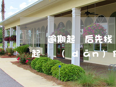 車貸逾期起訴后先找擔(dān)保人(車貸起訴擔(dān)保人也要承擔(dān)還款責(zé)任嗎)