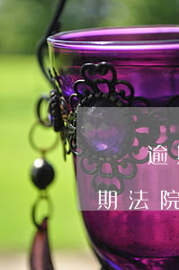 車貸逾期起訴后多久執(zhí)行(車貸逾期法院起訴多久執(zhí)行)