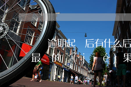車貸逾期起訴后有什么后果(車貸逾期被起訴最壞的結(jié)果)