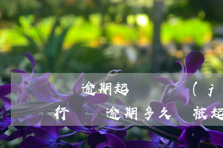 車貸逾期起訴會凍結(jié)銀行卡嗎(銀行車貸逾期多久會被起訴)