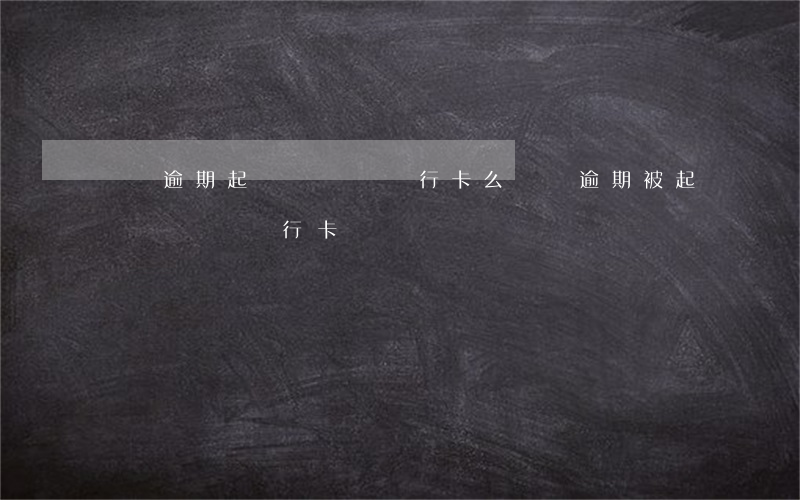 車貸逾期起訴會凍結銀行卡么(車貸逾期被起訴會凍結銀行卡嗎)