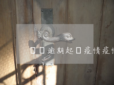 車貸逾期起訴疫情(疫情影響車貸逾期怎么辦)