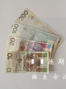 車貸逾期車被拖走算不算違法(貸款車逾期被拖走合法嗎)