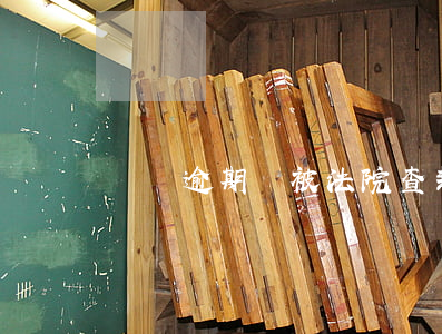 車貸逾期車被法院查封(車貸逾期車被強制拍賣)