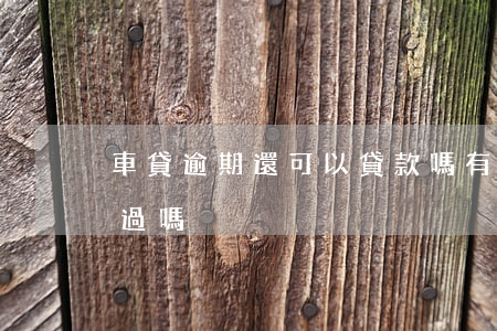 車貸逾期還可以貸款嗎(有逾期買車貸款能通過嗎)