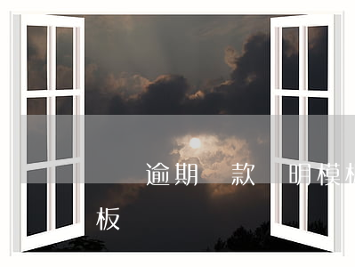 車貸逾期還款證明模板(車貸逾期還款證明模板)
