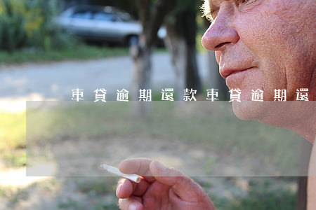 車貸逾期還款 車貸逾期還款日1天會怎么樣