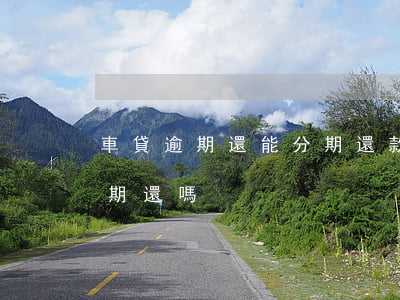 車貸逾期還能分期還款嗎(車貸逾期還可以分期還嗎)