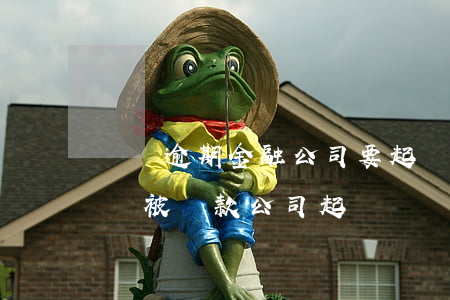 車貸逾期金融公司要起訴-車子逾期了會不會被貸款公司起訴