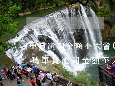 車貸逾期金額不大會(huì)被銀行起訴嗎(車貸逾期金額不大的情況下對(duì)方會(huì)起訴嗎)
