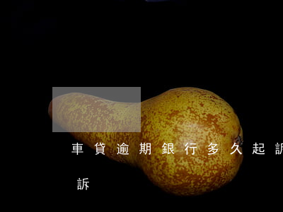 車貸逾期銀行多久起訴(車貸逾期銀行多久起訴)