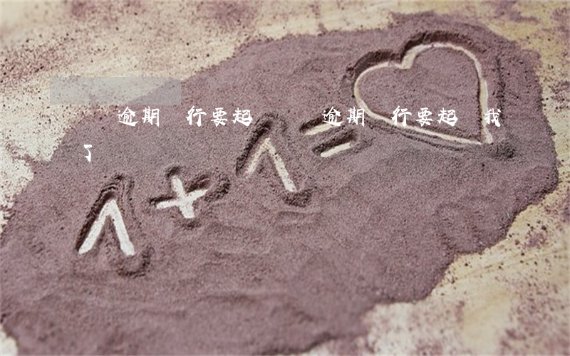 車貸逾期銀行要起訴(車貸逾期銀行要起訴我了)