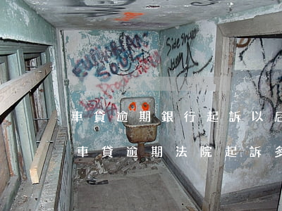 車貸逾期銀行起訴以后多久執(zhí)行(車貸逾期法院起訴多久執(zhí)行)