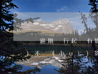 車貸逾期銀行起訴有影響嗎 逾期會(huì)不會(huì)影響車貸