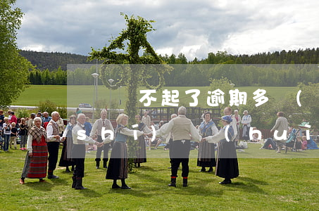 車貸還不起了,逾期多長(zhǎng)時(shí)間會(huì)被起訴（車貸逾期起訴還不上）