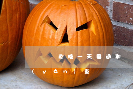 車貸還款晚一天要逾期嗎(車貸還款晚一天嚴(yán)重嗎)