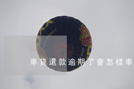 車貸還款逾期了會怎樣(車貸逾期什么后果)