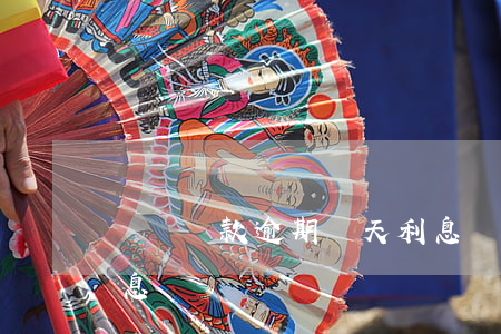 車貸還款逾期兩天利息(車貸還款逾期兩天利息)